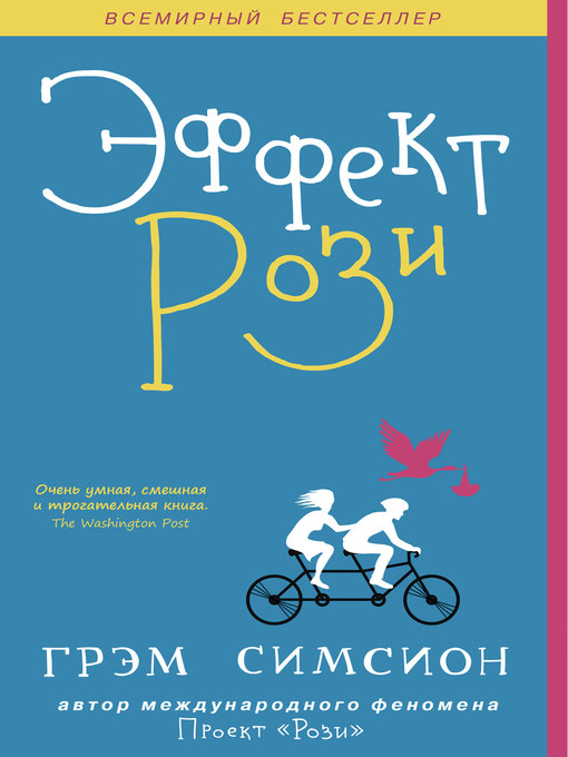 Cover image for Эффект Рози